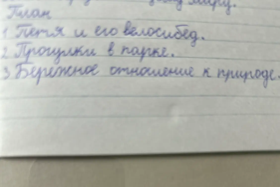 Составь текст по заданному плану: 1. Петя и его велосипед