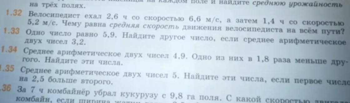 Помоги решить задачи 1.32-1.36: про велосипедиста, про среднее арифметическое и про комбайн.