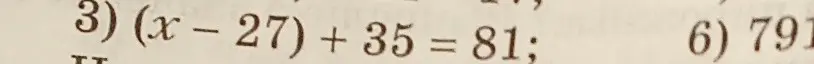 Можешь ли ты решить уравнение (x - 27) + 35 = 81 и что можно сделать с числом 791?