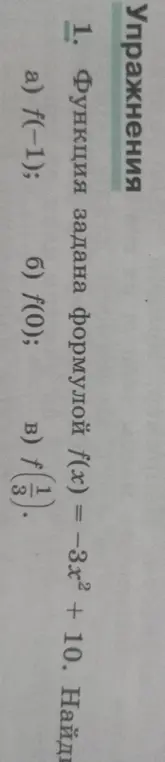 Ты просишь найти значения функции f(x) = -3x² + 10 для значений a) f(-1)