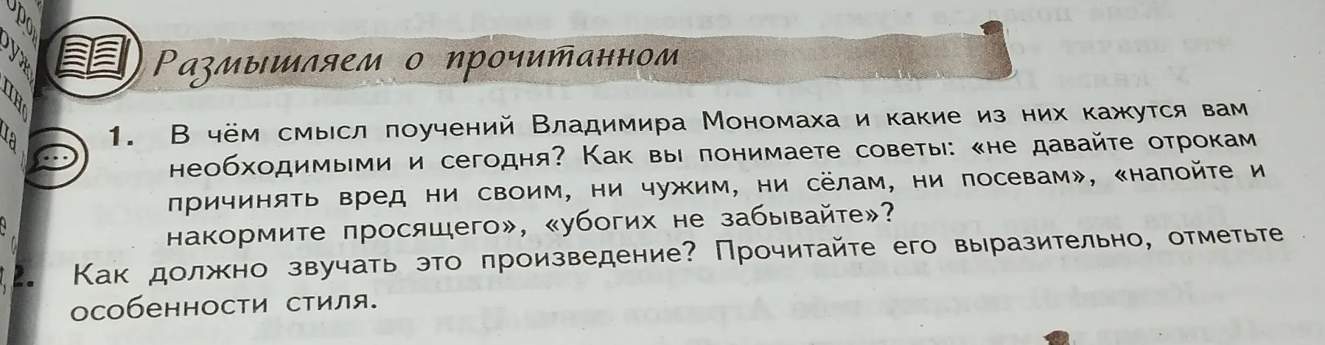 Объясни, в чём смысл поучений Владимира Мономаха и как ты понимаешь его советы