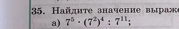 Ты просишь меня найти значение выражения 7⁵ ⋅ (7²)⁴ : 7¹¹