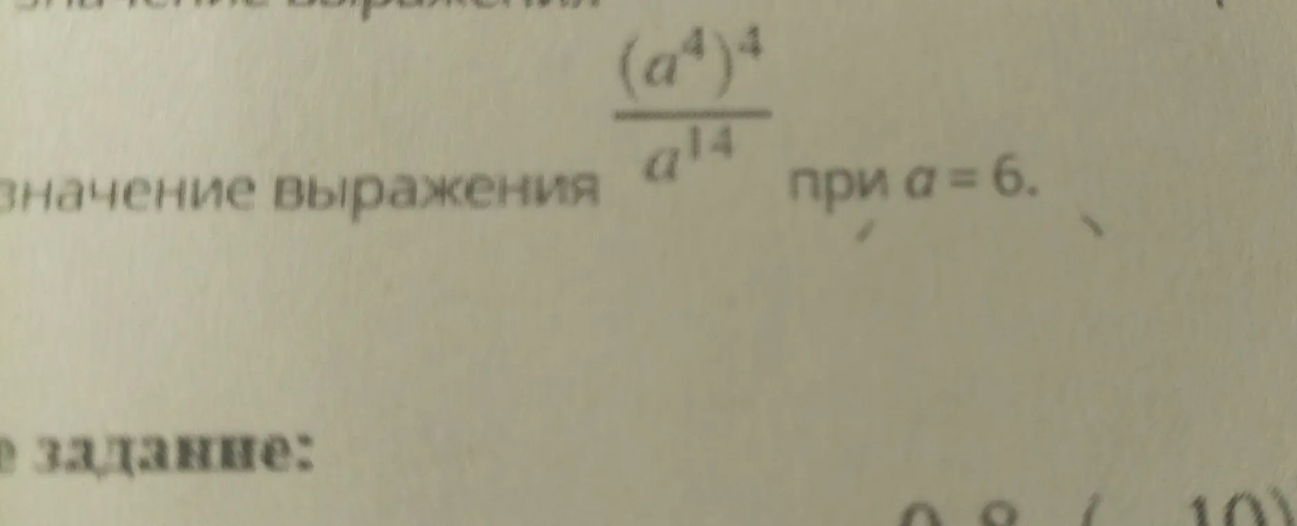 Вычисли значение выражения (a⁴)⁴/a¹⁴ при a = 6