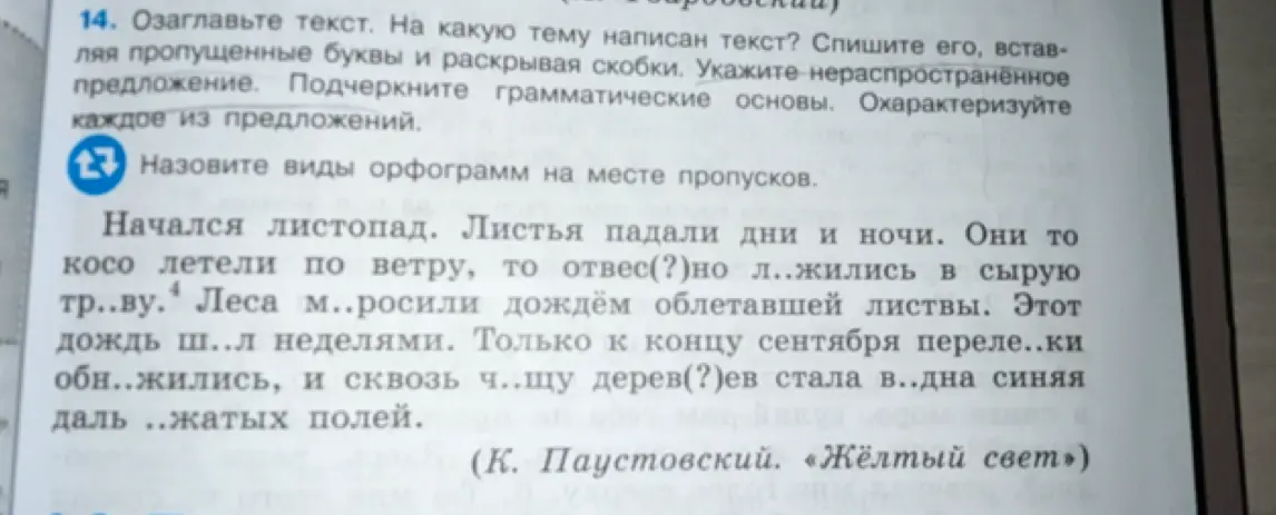 Озаглавь текст, на какую тему он написан, спиши его, вставляя пропущенные буквы и раскрывая скобки.