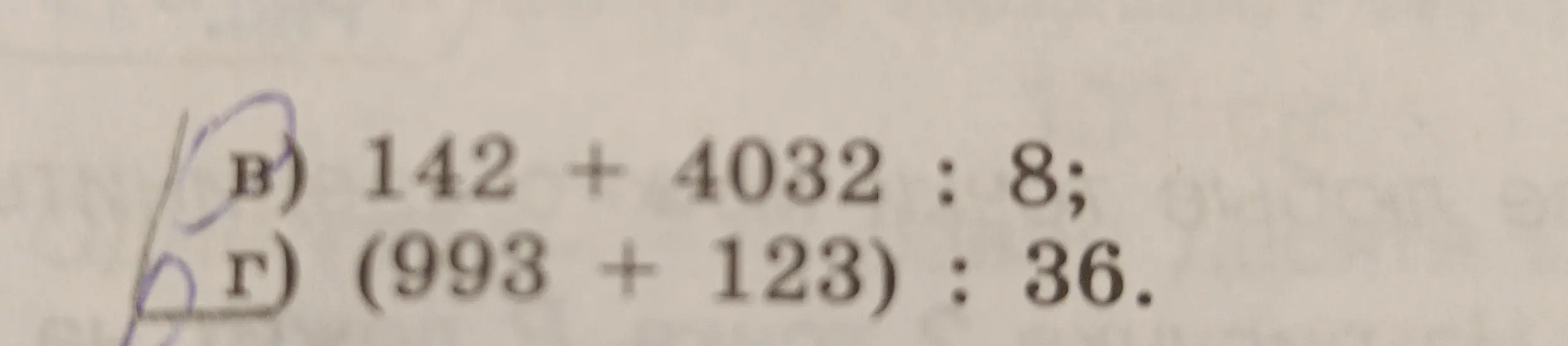 Реши примеры: 142 + 4032 : 8 и (993 + 123): 36
