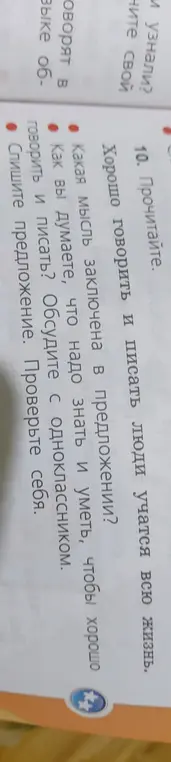 Какая мысль заключена в предложении 'Хорошо говорить и писать люди учатся всю жизнь'?