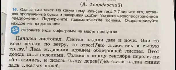 Озаглавь текст, определи тему текста, спиши текст, вставляя пропущенные буквы и раскрывая скобки, укажи нераспространённое предложение, подчеркни грамматические основы, охарактеризуй каждое из предложений.