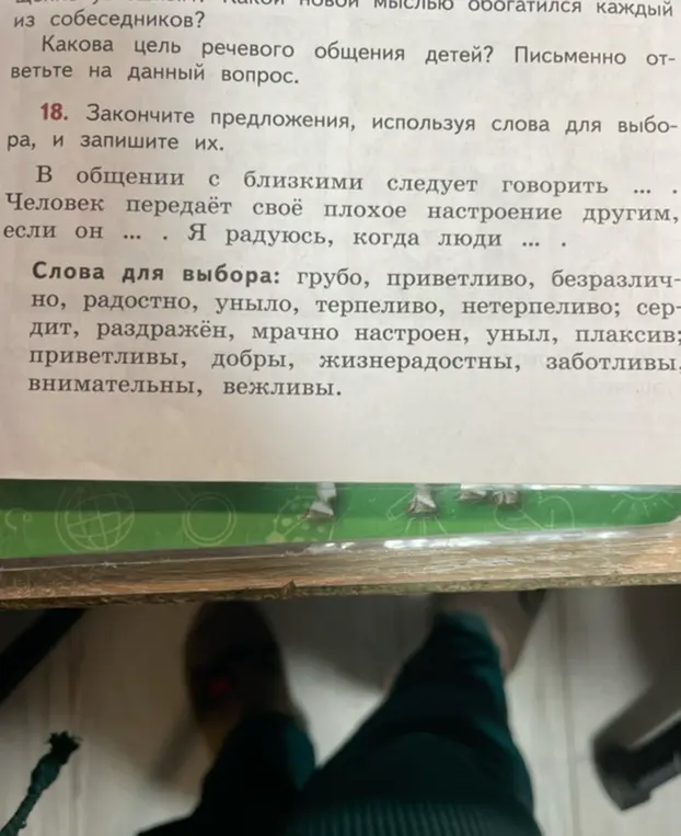 Закончи предложения, используя слова для выбора: в общении с близкими следует говорить...