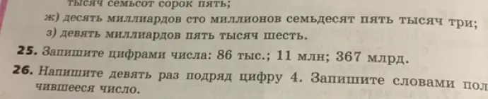 Ты просишь записать цифрами числа: 86 тыс., 11 млн, 367 млрд и написать девять раз подряд цифру 4 и записать словами получившееся число.