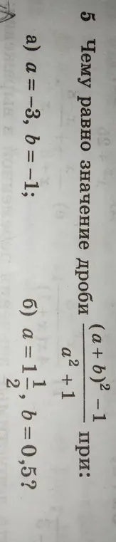 Вычисли значение дроби (a+b)² - 1 / a² + 1 при a = -3, b = -1