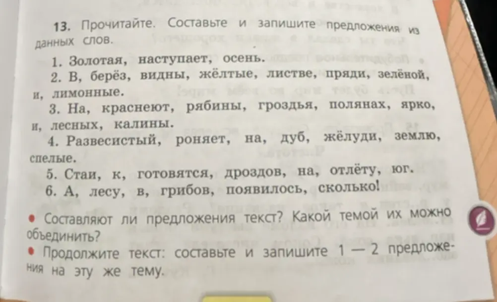Составь и запиши предложения из данных слов: Золотая, наступает, осень.