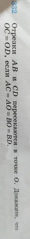 Можешь ли доказать, что OC = OD, если AC = AO = BO = BD?