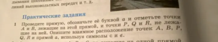 Ты просишь провести прямую, обозначить её буквой a и отметить точки А и В, лежащие на этой прямой, и точки P, Q и R, не лежащие на ней. Описать взаимное расположение точек А, В, Р, Q, R и прямой а, используя символы ∈ и ∉.