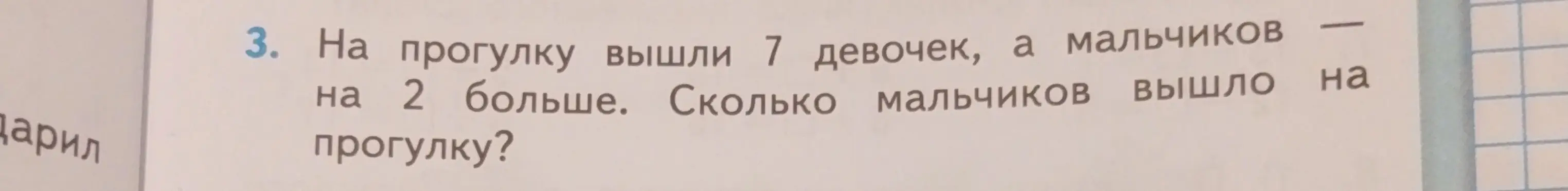 Ты можешь решить задачу: на прогулку вышли 7 девочек, а мальчиков на 2 больше. Сколько мальчиков вышло на прогулку?