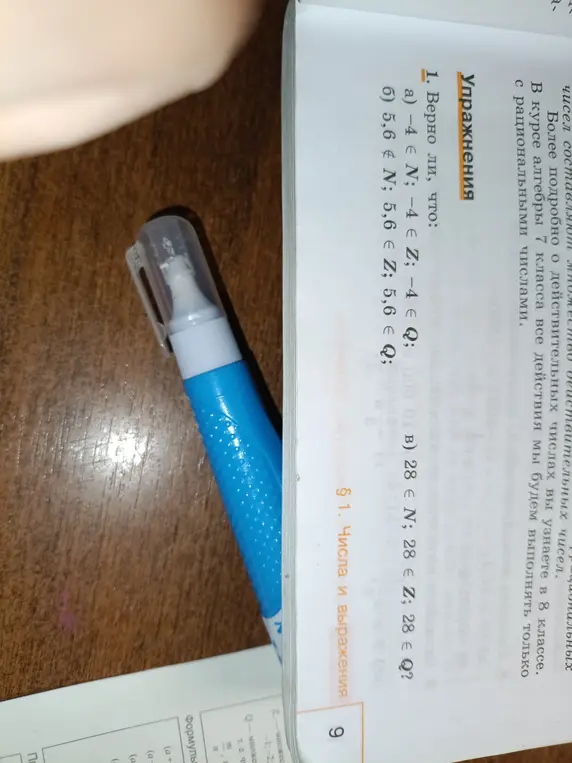 Определи, верно ли, что: a) −4 ∈ N; −4 ∈ Z; −4 ∈ Q