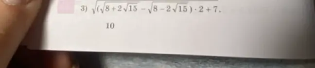 Можешь вычислить значение выражения: $\sqrt{(\sqrt{8 + 2\sqrt{15}} - \sqrt{8 - 2\sqrt{15}} ) \cdot 2 + 7}$?