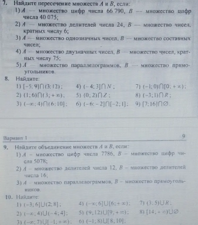 Можешь ли ты найти пересечение множеств А и В в номере 7, объединение множеств А и В в номере 9, если даны условия?