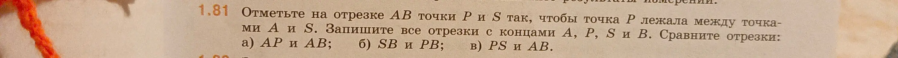 Объясни, как отметить на отрезке АВ точки Р и S, записать все отрезки с концами А, P, S и В и сравнить отрезки: АР и АВ.