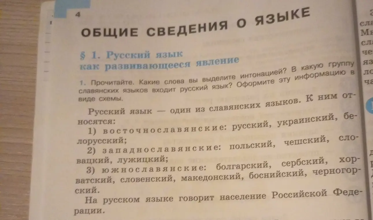 Какие слова выделить интонацией и в какую группу славянских языков входит русский язык?