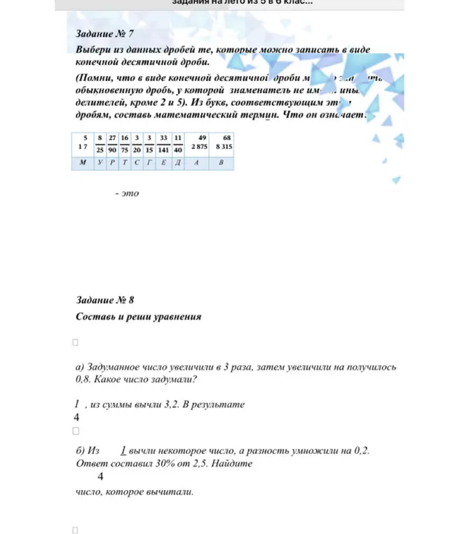 Помоги выбрать из данных дробей те, которые можно записать в виде конечной десятичной дроби, и составить математический термин; помоги составить и решить уравнения в заданиях а) и б)