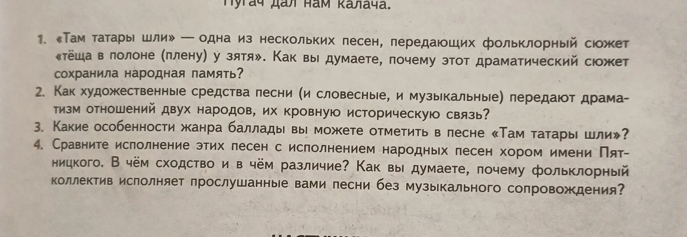 Как ты думаешь, почему драматический сюжет песни «Там татары шли» сохранила народная память?