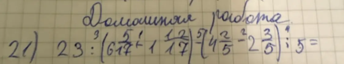 Реши пример 23 : (6 5/17 + 1 1/17) : (4 2/5 - 2 3/5) : 5