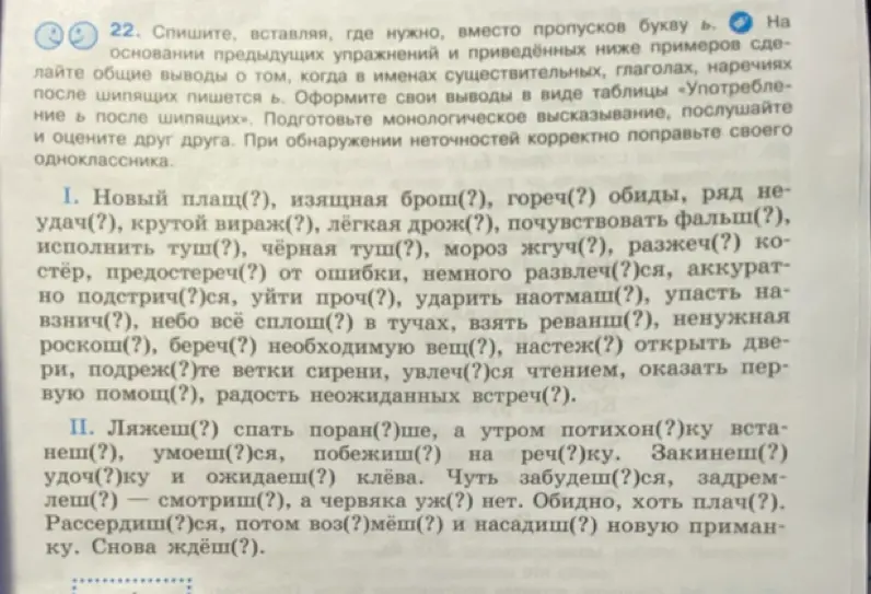 Помоги мне с 22 заданием, вставь где нужно букву Ь.