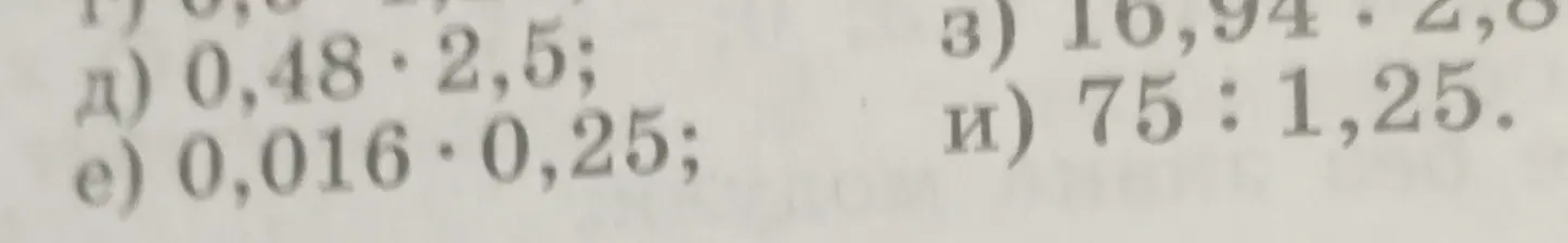 Вычисли значения выражений: 0,48 * 2,5