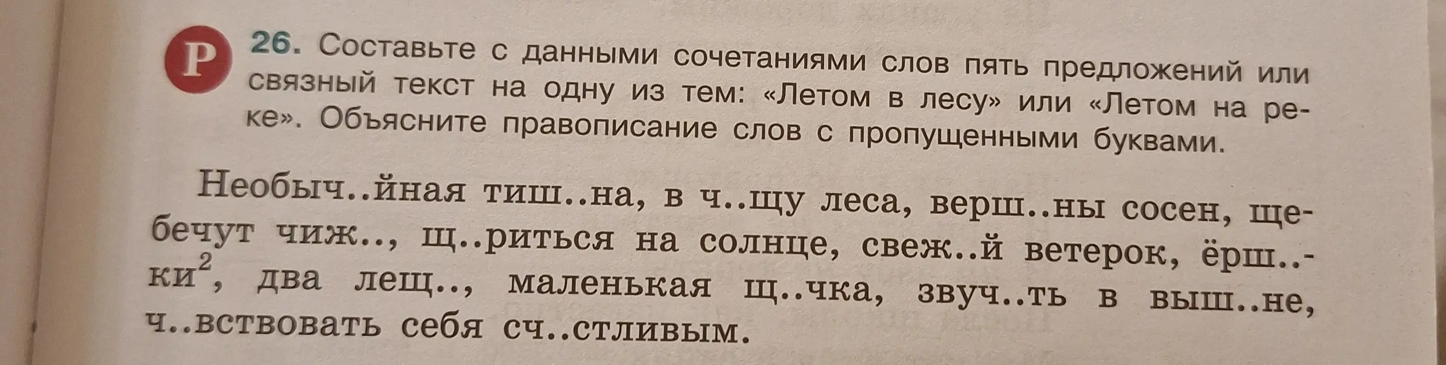Составь с данными сочетаниями слов пять предложений или связный текст на одну из тем: «Летом в лесу» или «Летом на реке». Объясни правописание слов с пропущенными буквами.