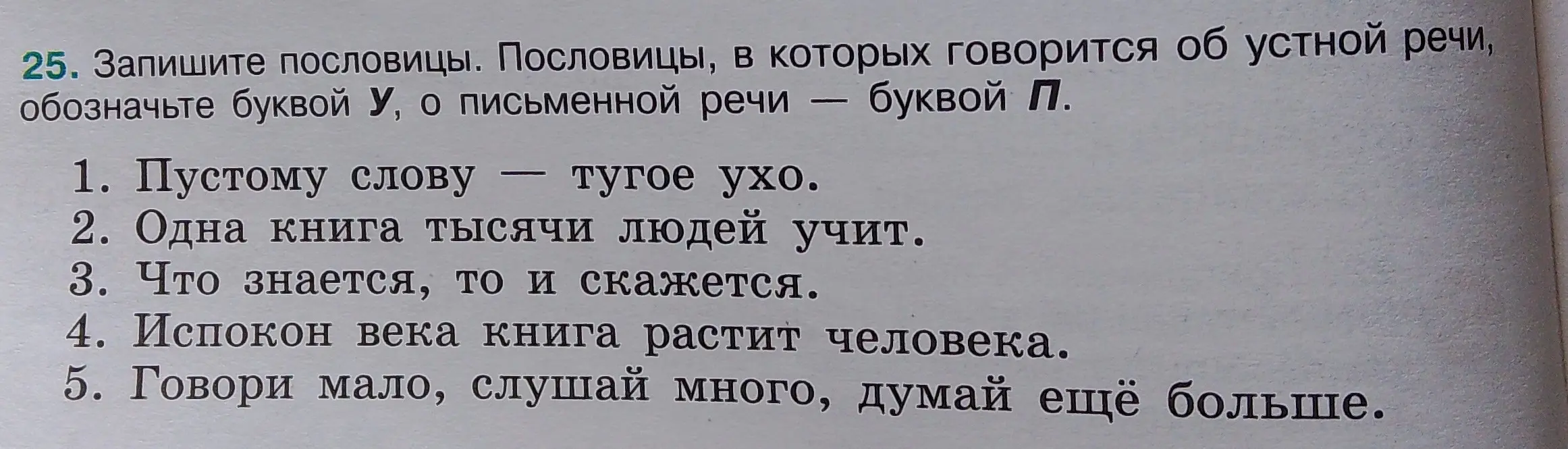 Запиши пословицы. В пословицах, в которых говорится об устной речи, обозначь буквой У, о письменной речи — буквой П. Пустому слову - тугое ухо.