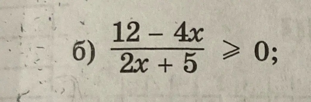Реши неравенство (12 - 4x)/(2x + 5) >= 0
