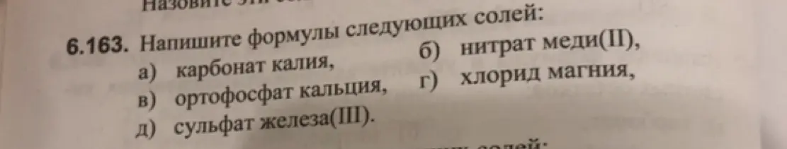 Напиши формулы следующих солей: карбонат калия.