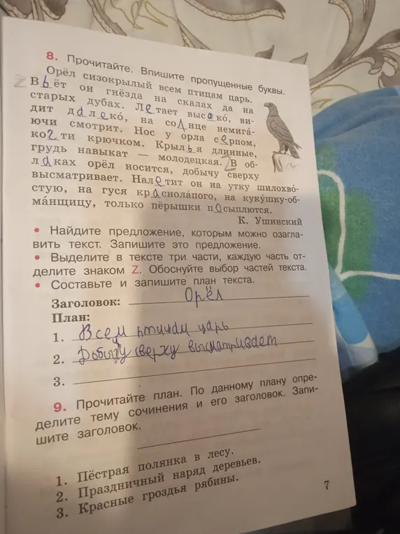 Помоги мне вставить пропущенные буквы, озаглавить текст, выделить части текста, составить план текста и определить тему и заголовок сочинения.