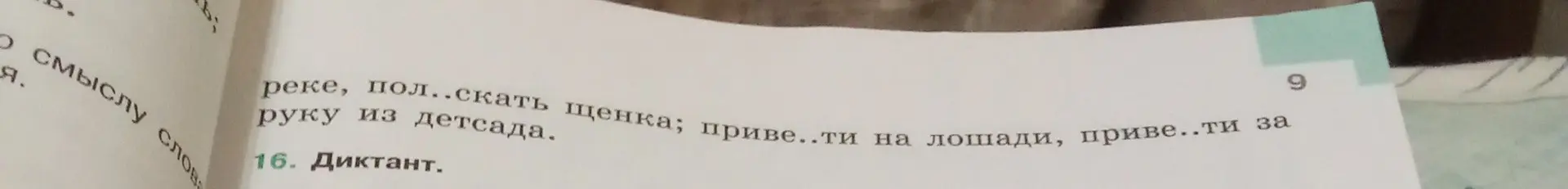 Ты просишь вставить пропущенные буквы в словах «пол…скать», «приве…ти» и «приве…ти».