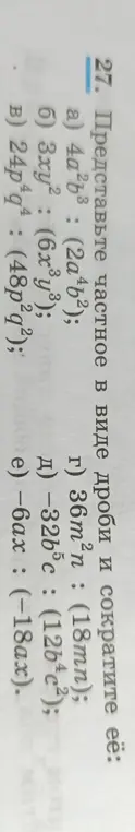 Представь частное в виде дроби и сократи её: 4a²b³: (2a⁴b²)