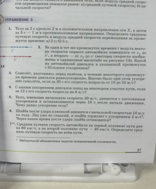 Реши задачи из упражнения 5: про тело, которое двигалось в разных направлениях; про автомобили с разным ускорением; про самолёт, который разгоняется; про поезд, который увеличивает скорость; про тело, которое останавливается; про шайбу, которая тормозит; про среднюю скорость автомобиля на всём пути.