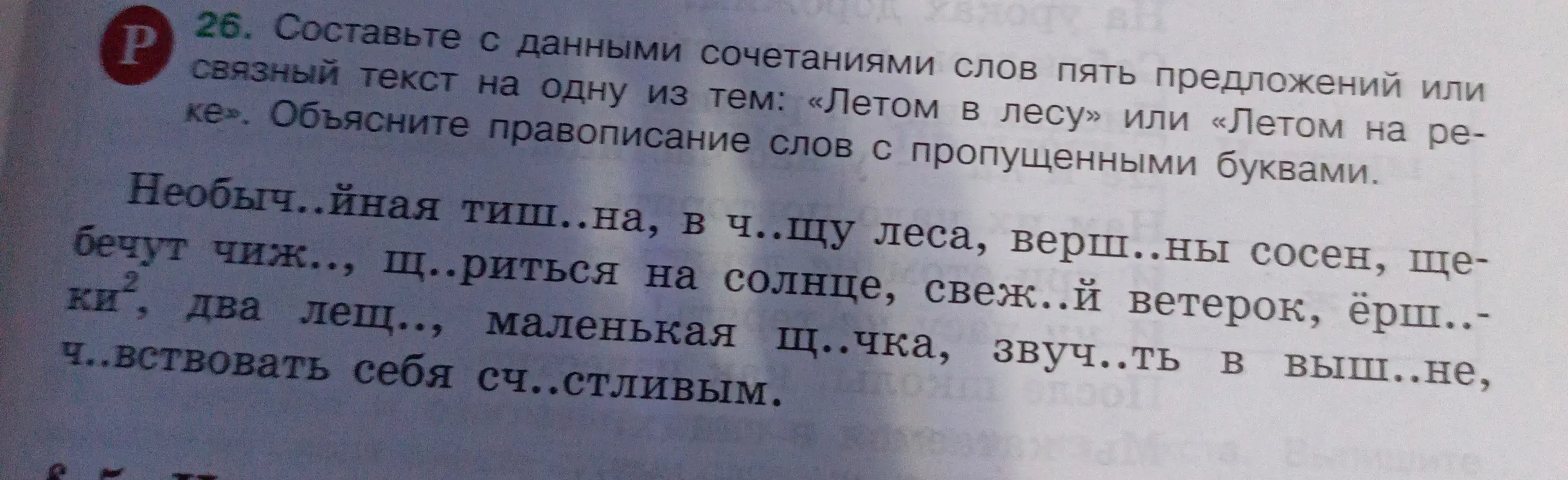 Составь с данными сочетаниями слов пять предложений или связный текст на одну из тем: «Летом в лесу» или «Летом на реке». Объясни правописание слов с пропущенными буквами.