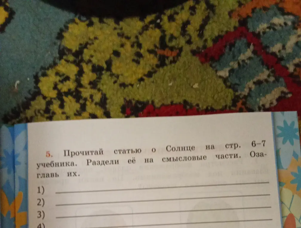 Прочитай статью о Солнце на стр. 6-7 учебника. Раздели её на смысловые части. Озаглавь их.