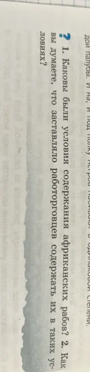Каковы были условия содержания африканских рабов?