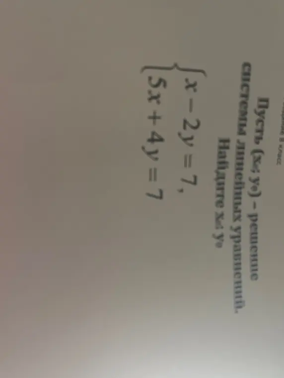 Найди x и y в системе уравнений, где x - 2y = 7 и 5x + 4y = 7