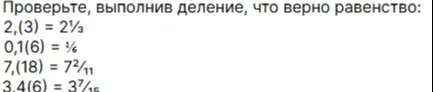 Проверь, выполнив деление, что верно равенство: 2,(3) = 2 1/3