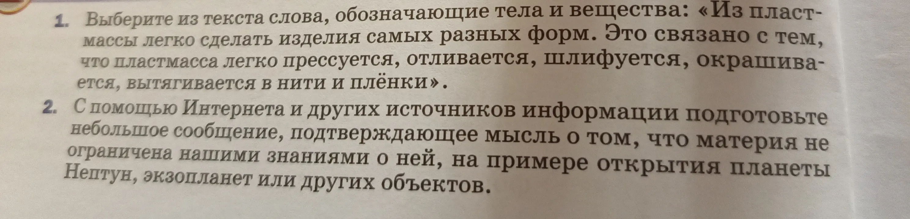 Выбери из текста слова, обозначающие тела и вещества: «Из пластмассы легко сделать изделия самых разных форм...