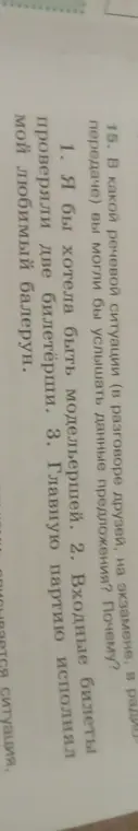 В каких речевых ситуациях я мог бы услышать предложения: "Я бы хотела быть модельершей", "Входные билеты проверяли две билетёрши" и "Главную партию исполнял мой любимый балерун"?