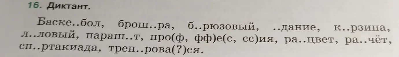 Ты просишь меня вставить пропущенные буквы в слова: Баске..бол, брош..ра, б..рюзовый, ..дание, к..рзина и другие