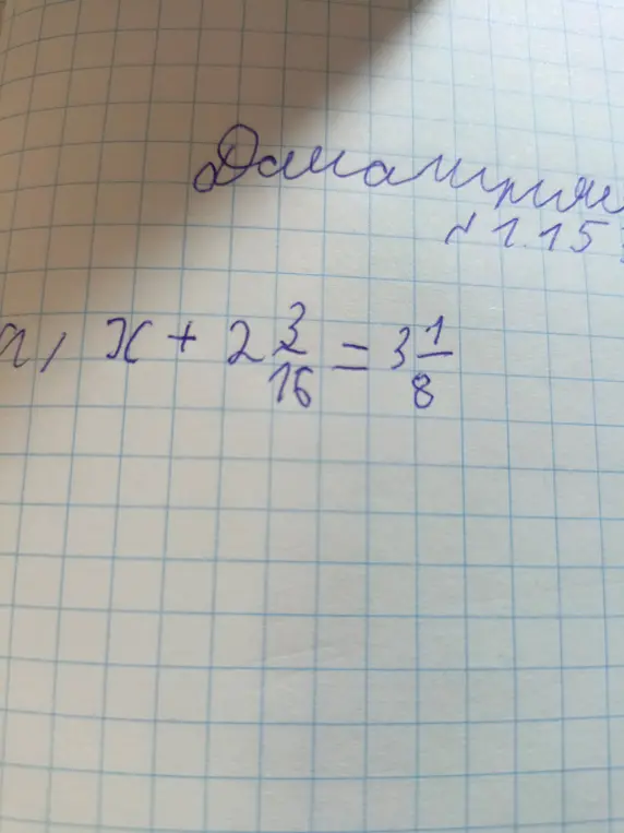 Реши уравнение x + 2 3/16 = 3 1/8
