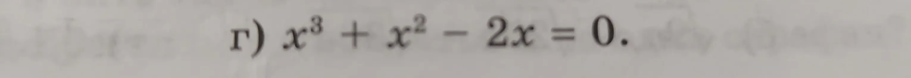 Найди корни уравнения x³ + x² - 2x = 0