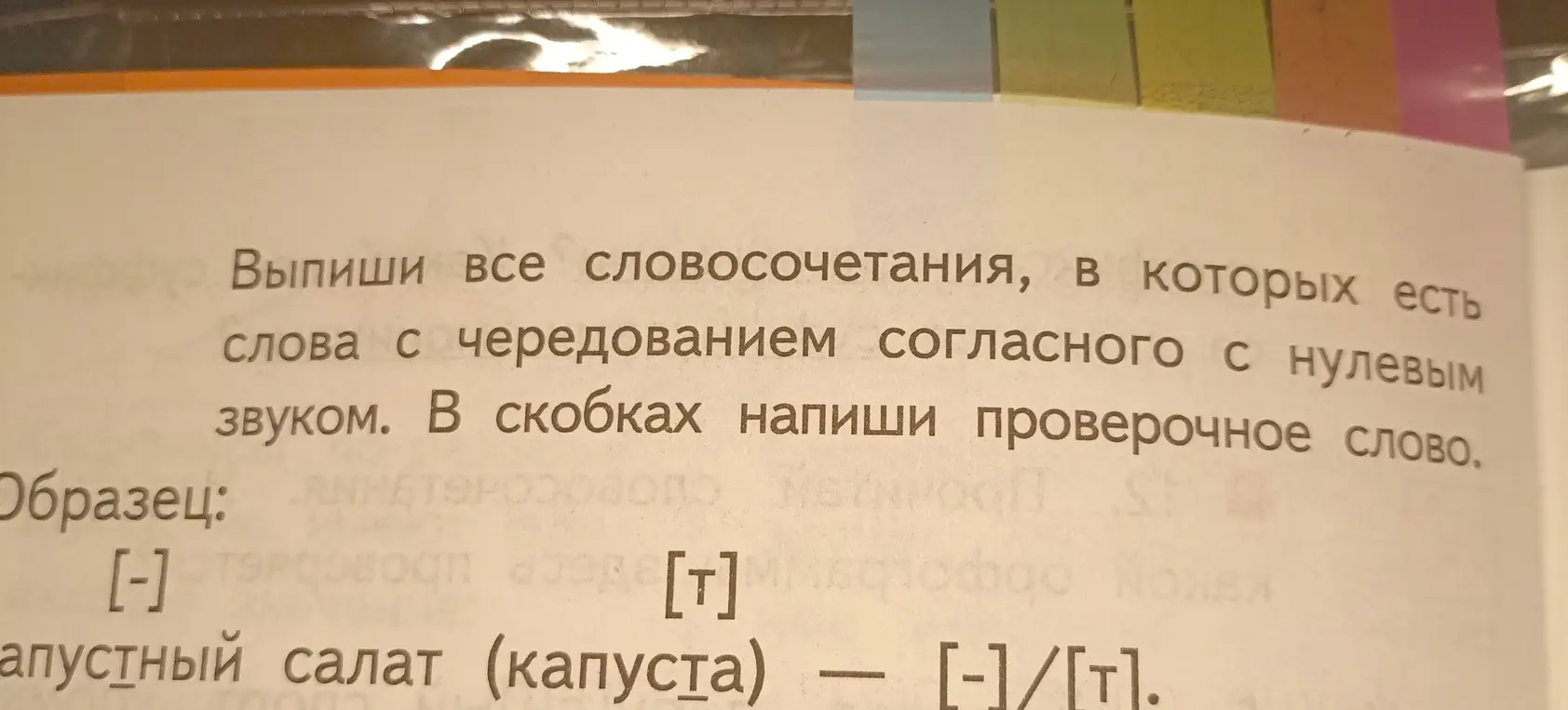 Выпиши все словосочетания в которых есть слова с чередованием согласного с нулевым звуком