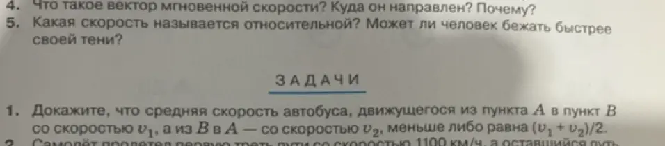 Объясни, что такое вектор мгновенной скорости и какая скорость называется относительной. Докажи, что средняя скорость автобуса, движущегося из пункта А в пункт В со скоростью v₁, а из В в А — со скоростью v₂, меньше либо равна (v₁ + v₂)/2.