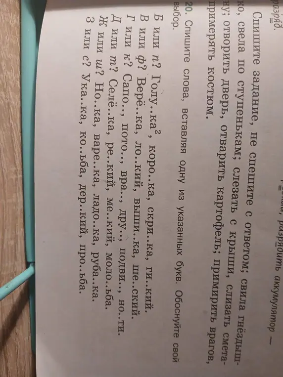 Спиши слова, вставляя букву: Голу..ка