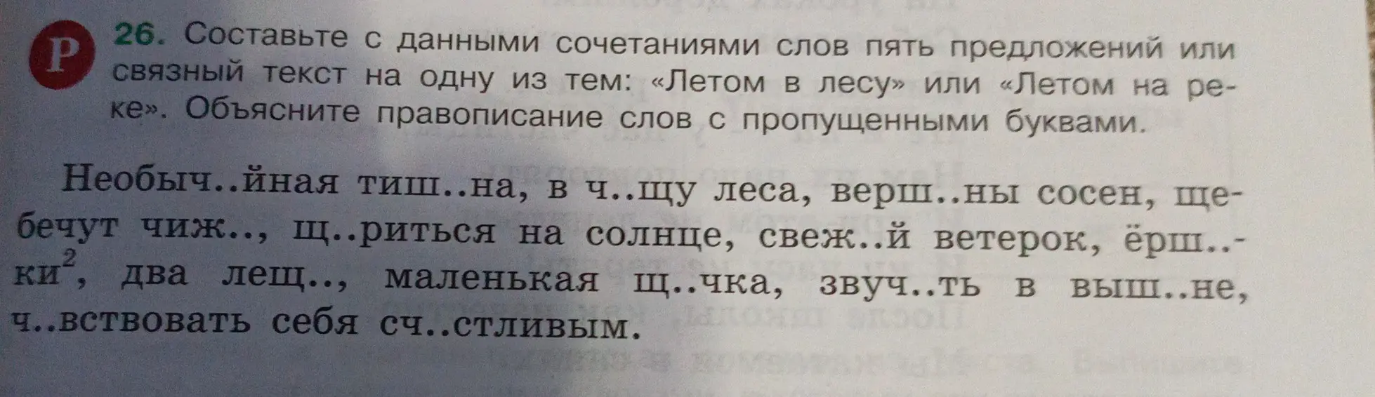 Составь с данными сочетаниями слов пять предложений или связный текст на одну из тем: «Летом в лесу» или «Летом на реке». Объясни правописание слов с пропущенными буквами.